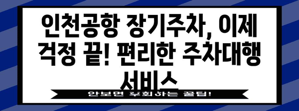 인천공항 장기주차 꿀팁 | 편리한 주차대행