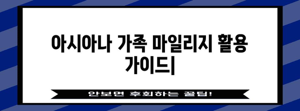 아시아나 가족 마일리지 | 특별 마일리지 합산 및 활용 가이드
