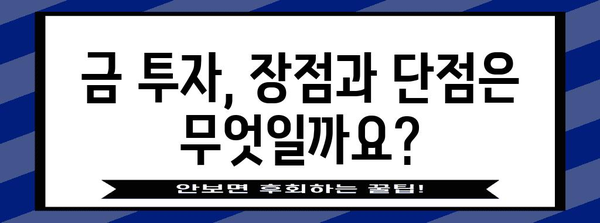 금 투자는 지금이 적기? 전문가가 알려드리는 가이드