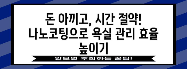 집에서 쉽게 나노코팅 | 욕실 업그레이드 가이드