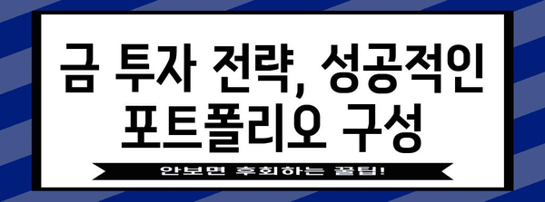 금 가격 예측과 투자 팁 | 금 시장 분석 및 전략
