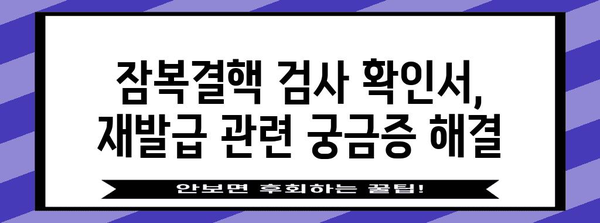 잠복결핵 검사 확인서 손쉽게 재발급하는 완벽 가이드