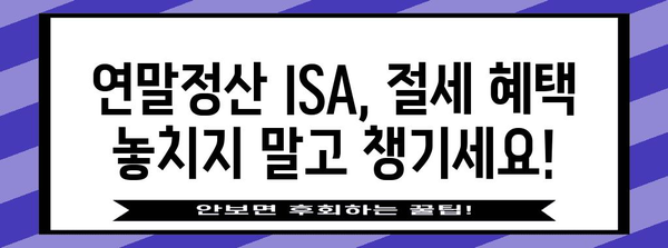 연말정산 ISA, 알차게 활용하는 방법 | 절세 팁, 투자 전략, 혜택 정리