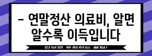 연말정산 의료비 몰아주기, 놓치지 말고 최대 환급 받는 꿀팁 | 의료비 세액공제, 연말정산, 절세