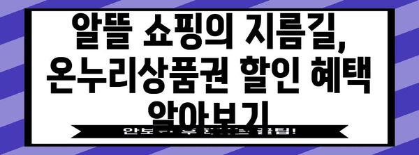 온누리상품권 사용 가이드 | 할인과 구매 방법 모두 알려드립니다