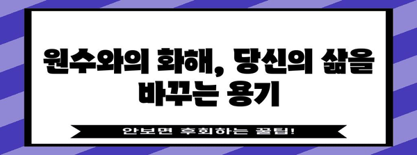 관계 개선의 비결 | 원수와의 화해를 통한 자기실현