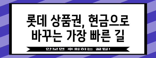 롯데 상품권 현금화 비밀 | 최고의 방법 탐구