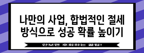 종합소득세 절약 | 프릴랜서를 위한 핵심 비용 처리 팁