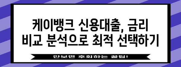 케이뱅크 신용대출 금리 분석으로 최저 금리 찾기