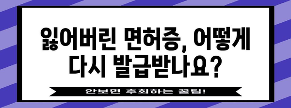 면허 재발급 신청하기