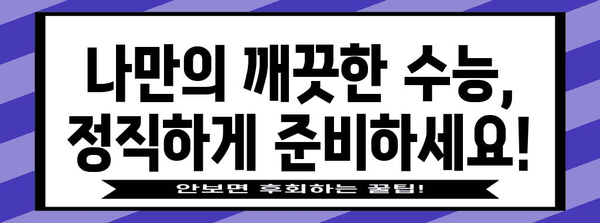 수능 부정행위, 어떤 행위가 금지될까요? | 2023학년도 수능 부정행위 규정 총정리