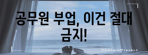공무원 허용 부업 가이드 | 추천 부업과 금지 사항