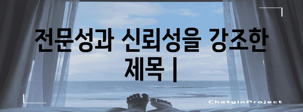 전문성과 신뢰성을 강조한 제목 |