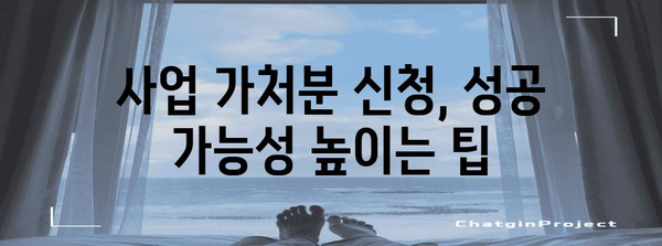 사업 가처분 신청 | 절차, 서식, 유의 사항