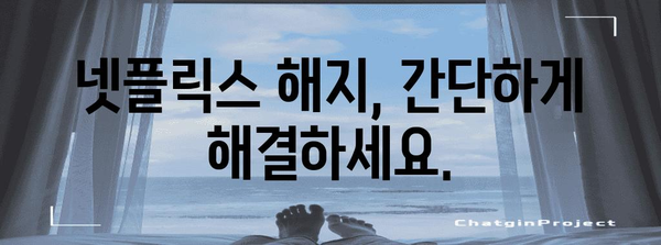 넷플릭스 요금제 비교와 해지 가이드