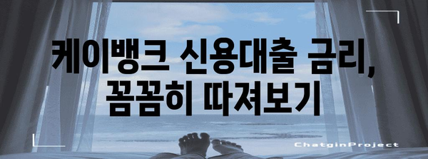 케이뱅크 신용대출 금리 분석으로 최저 금리 찾기