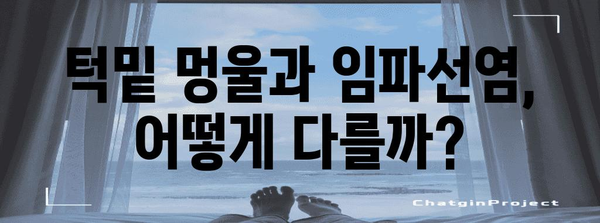 턱밑 멍울 vs 임파선염 | 진단 및 치료 차이점