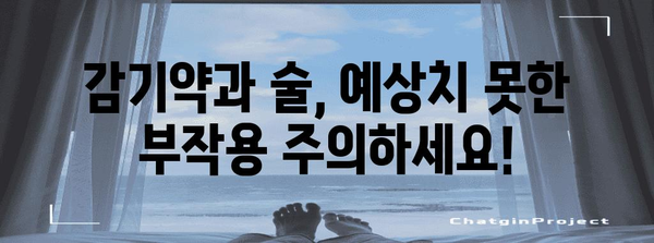 감기약과 술의 위험한 조합 | 상호 작용과 부작용 이해하기