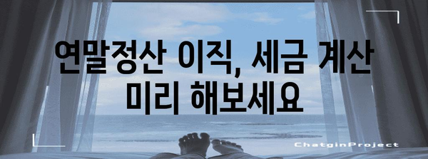 연말정산 이직, 꼼꼼하게 체크해야 할 5가지 | 연말정산, 퇴사, 이직, 절세 팁, 세금