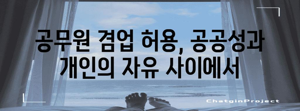 공무원 겸업 허용 여부 분석 | 현황, 쟁점, 미래 전망