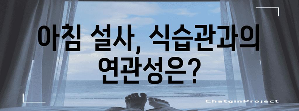 아침 설사 해결책 | 흔한 원인 7가지 분석
