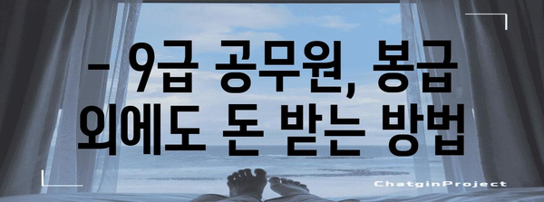 공무원 월급 꿀팁 | 9급 실수령액과 수당 안내
