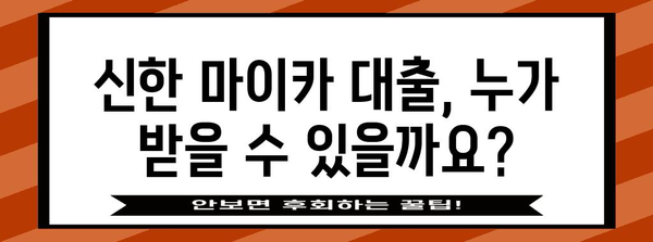 신한 마이카 대출 자격 요건 총정리 | 금리 및 필요 서류