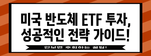미국 반도체 ETF 투자 전략 | 수익률 비교 및 가이드