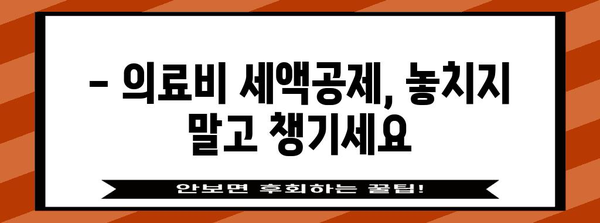 연말정산 의료비 몰아주기, 놓치지 말고 최대 환급 받는 꿀팁 | 의료비 세액공제, 연말정산, 절세