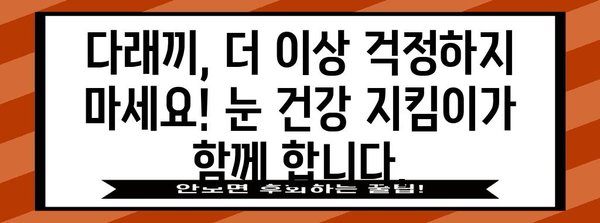 눈 건강 지킴이 | 다래끼 빠른 완치를 위한 원인과 치료법