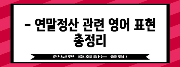 연말정산, 영어로는 뭐라고 할까요? | 연말정산, 영어 표현, 한국 세금