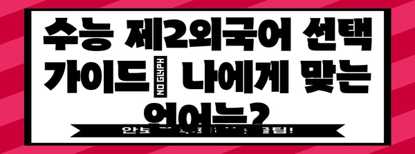 수능 제2외국어 선택 가이드| 나에게 맞는 언어는? | 수능, 제2외국어, 선택, 전략, 학습