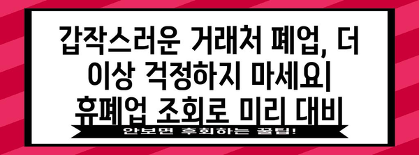 거래처 안정성 관리 | 휴폐업 조회의 필수성 가이드