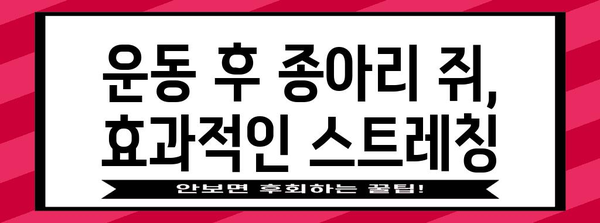 종아리 쥐 cramps 완화 방법