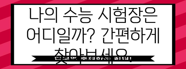 2024 수능 장소 확인| 나의 시험장소는 어디일까요? | 수능, 시험장, 장소 확인, 2024학년도 수능