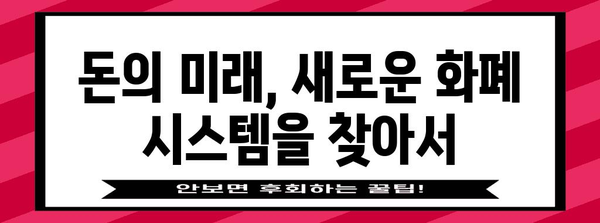 화폐개혁의 역사와 미래| 한국, 그리고 세계 | 경제, 금융, 돈, 통화, 역사, 미래