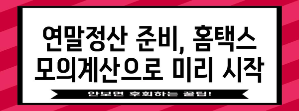 홈택스 연말정산 모의계산으로 내년 세금 미리 알아보기 | 연말정산, 세금 계산, 환급 예상