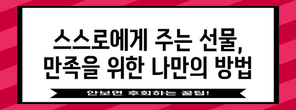 행복한 나 | 자기 사랑과 만족을 위한 실천 방법