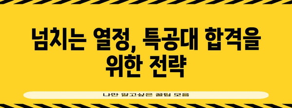 해양경찰 특공대 선발 가이드 | 교육 과정·지원 방안 총정리