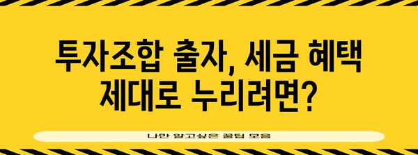 연말정산 투자조합출자 완벽 가이드| 절세 팁 & 주의 사항 | 투자, 세금, 연말정산, 절세 전략