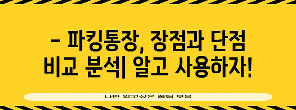 파킹통장 금리 비교와 추천 | 최고의 이율과 편의한 기능