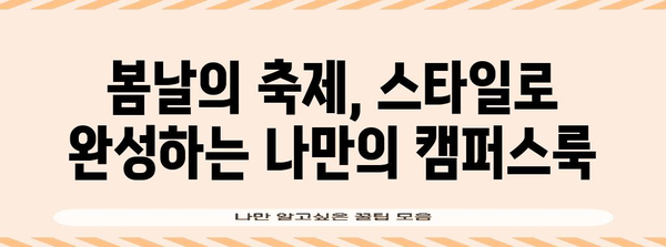 2024년 5월 대학 축제 트렌드 | 핫한 스타일 예측