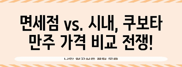 후쿠오카 면세점 쿠보타 만주 시식, 가격 비교, 꿀팁 대방출