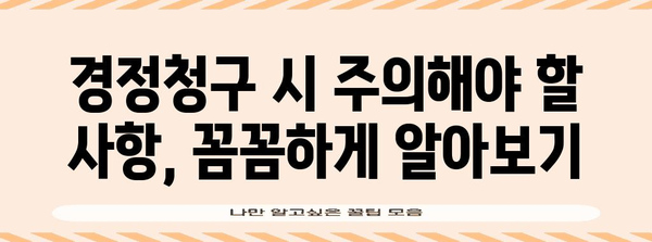 연말정산 경정청구, 놓치지 말고 제대로 받으세요! | 환급 가능 금액 확인, 신청 방법, 주의 사항
