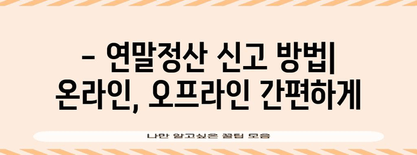 2023년 연말정산 일정 & 완벽 가이드 | 연말정산, 세금 환급, 소득공제, 신고 방법