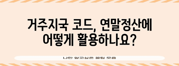 연말정산 거주지국 코드 찾기| 국가별 코드 확인 및 입력 방법 | 연말정산, 세금, 거주지, 국세청