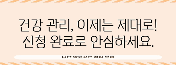 건강 관리, 제대로 하기 | 신청 완료의 안심과 예방 관리 조치