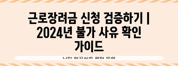 근로장려금 신청 검증하기 | 2024년 불가 사유 확인 가이드