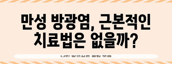 만성 방광염의 근원적 원인 밝혀내기