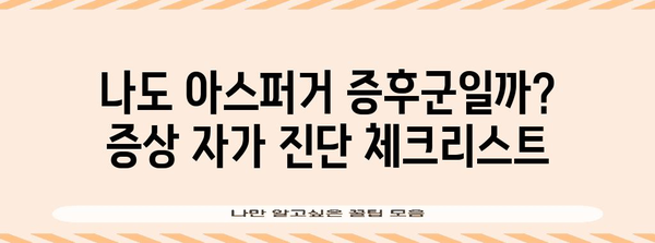 성인 아스퍼거 증후군 자가 진단